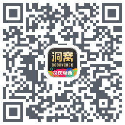 洞窝的下載二維碼