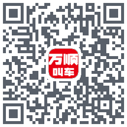 万顺叫车 QRcode
