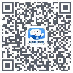 好老师升学帮的下載二維碼