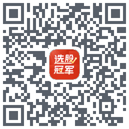 选股冠军的下載二維碼