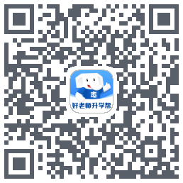 好老师升学帮的下載二維碼