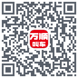 万顺叫车的下載二維碼