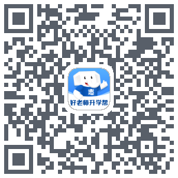 好老师升学帮 QRcode
