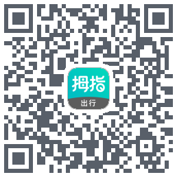 拇指出行的下載二維碼