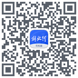 解放行司机版的下載二維碼