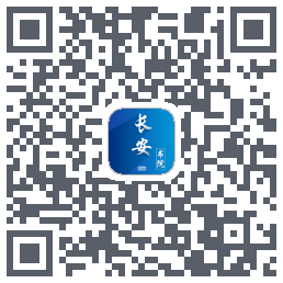 长安书院的下載二維碼