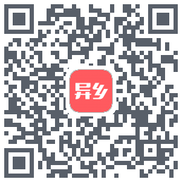 异乡 QR-код для загрузки