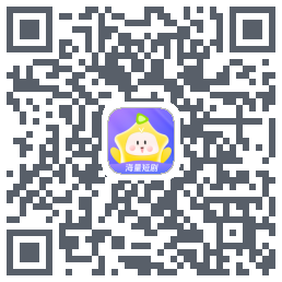 星芽短剧-测试包的下載二維碼