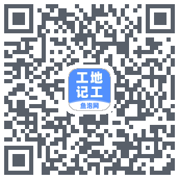 工地记工 QRcode