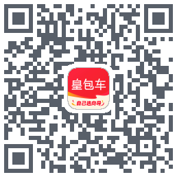 皇包车旅行的下載二維碼