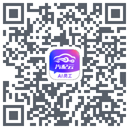 汽配云助手 QR-код для загрузки