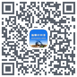 智慧钦州港 QRcode
