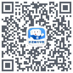 好老师升学帮 QRcode