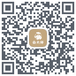 白大师的下载二维码