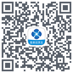 危安达货主 QR-код для загрузки
