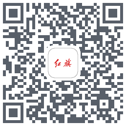 红旗智联的下载二维码