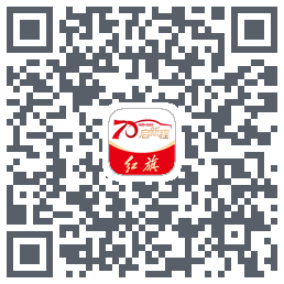 红旗智联的下载二维码