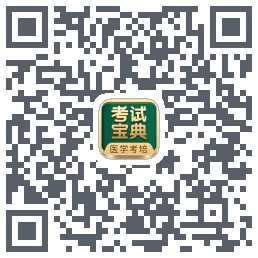 考试宝典的下载二维码