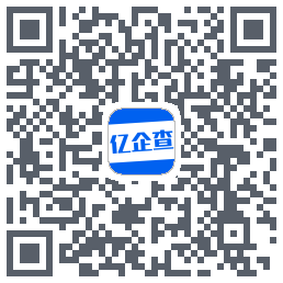 亿企查的下載二維碼