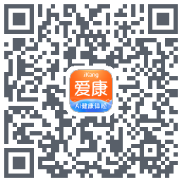 爱康约体检查报告的下載二維碼