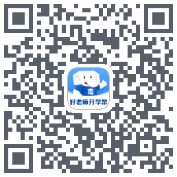 好老师升学帮的下載二維碼
