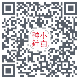 小白神针的下載二維碼