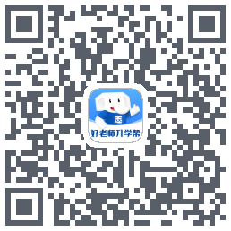 好老师升学帮 QR-код для загрузки