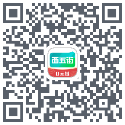 西五街的下載二維碼
