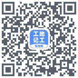 工地记工的下載二維碼