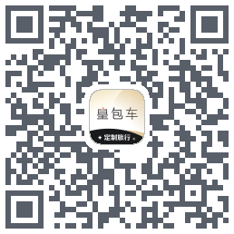 皇包车旅行 QRcode