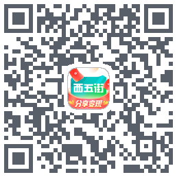 西五街的下載二維碼