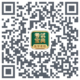 考试宝典的下载二维码