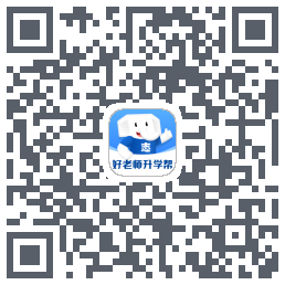好老师升学帮的下載二維碼