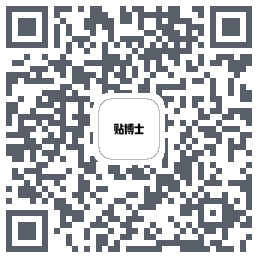 贴博士的下載二維碼