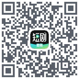 麦萌短剧的下載二維碼