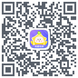 星芽短剧-测试包的下載二維碼