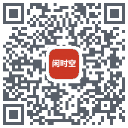 闲时空的下载二维码