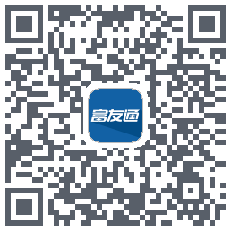 富友通的下載二維碼
