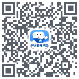 好老师升学帮的下載二維碼