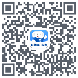 好老师升学帮 QRcode