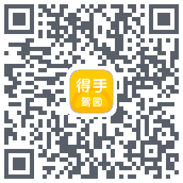 得手驾园的下載二維碼