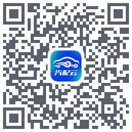 汽配云手机助手 QRcode