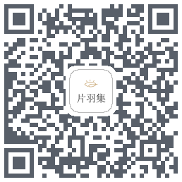 片羽集的下載二維碼