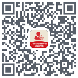 多元调解 QRcode
