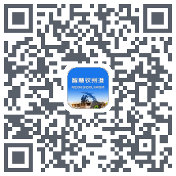 智慧钦州港 QRcode