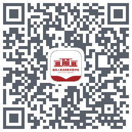 最高人民法院数字图书馆的下载二维码