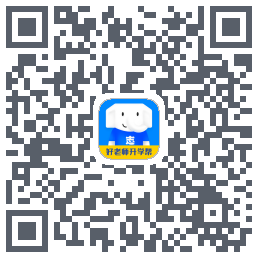 好老师升学帮 QRcode