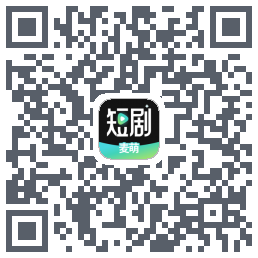 麦萌短剧的下載二維碼