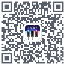 来音钢琴的下載二維碼