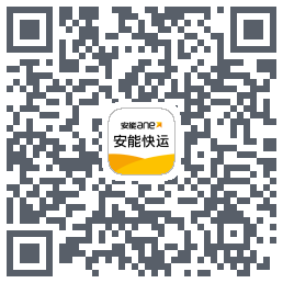 安能快运的下載二維碼